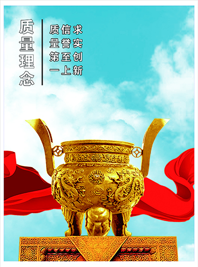 質(zhì)量理念