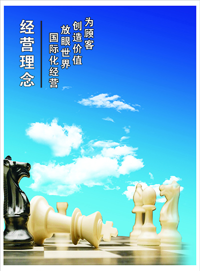 經(jīng)營理念
