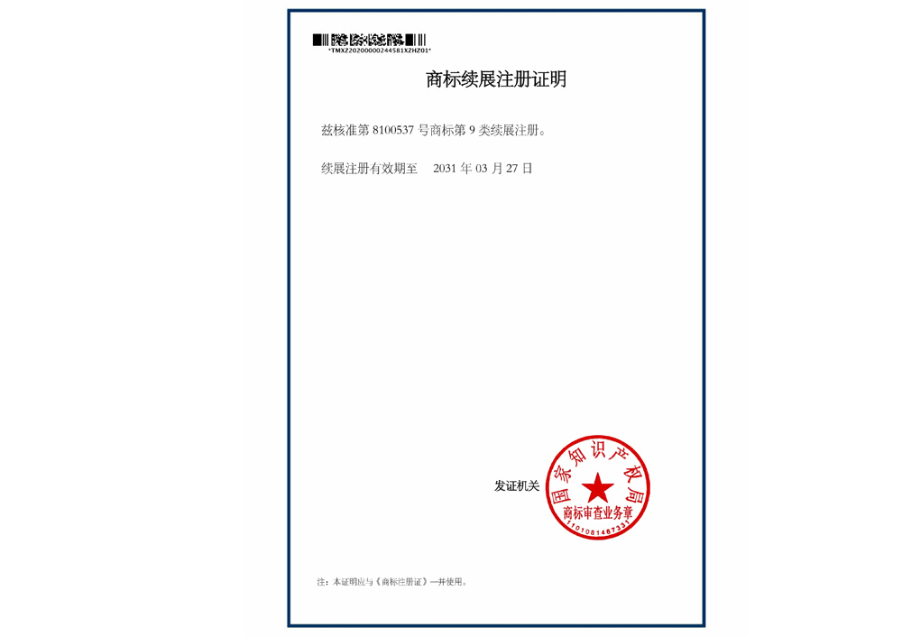 商標(biāo)續(xù)展注冊(cè)證明